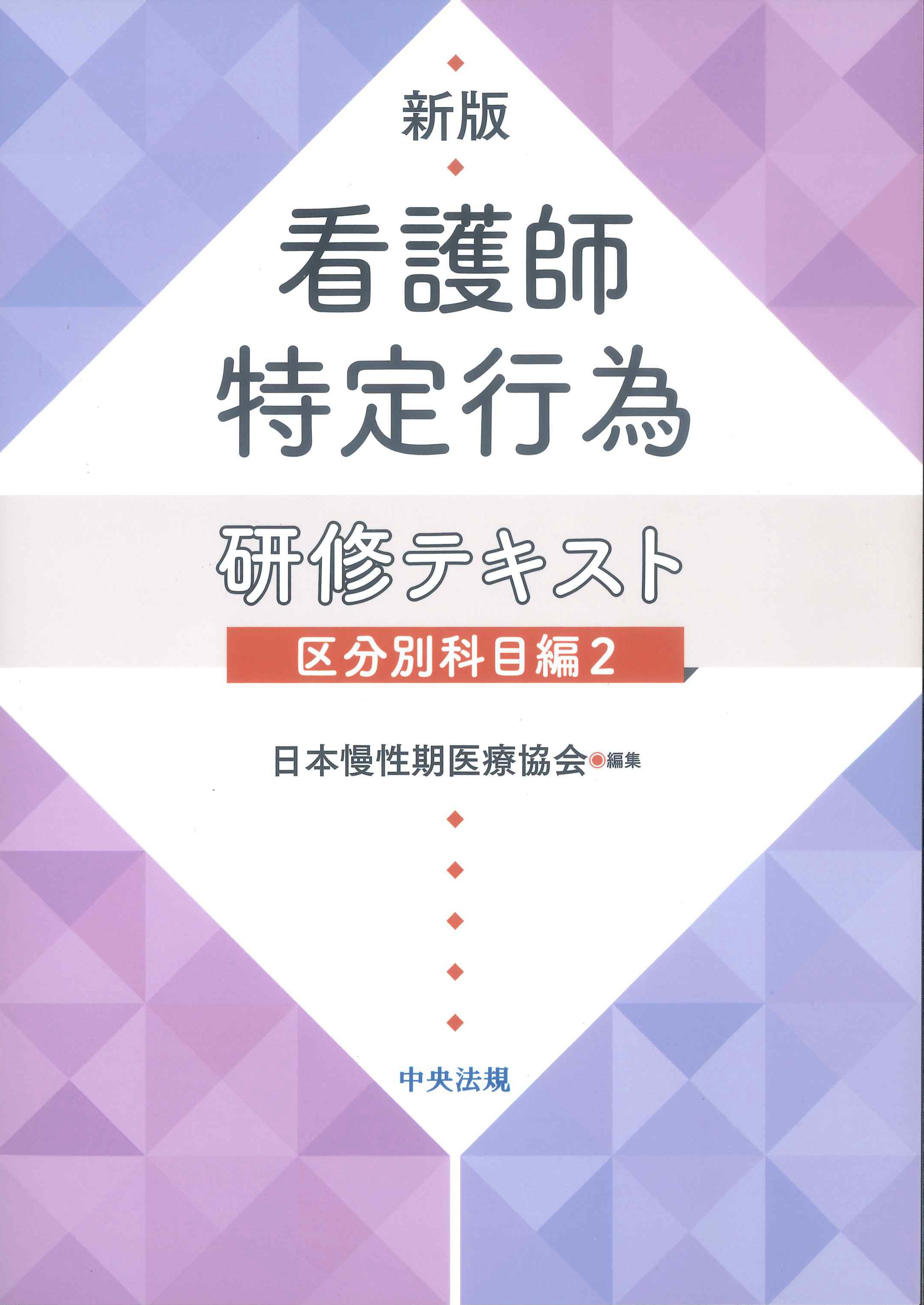 新版 看護師特定行為研修テキスト 区分別科目編2 | 株式会社かんぽう
