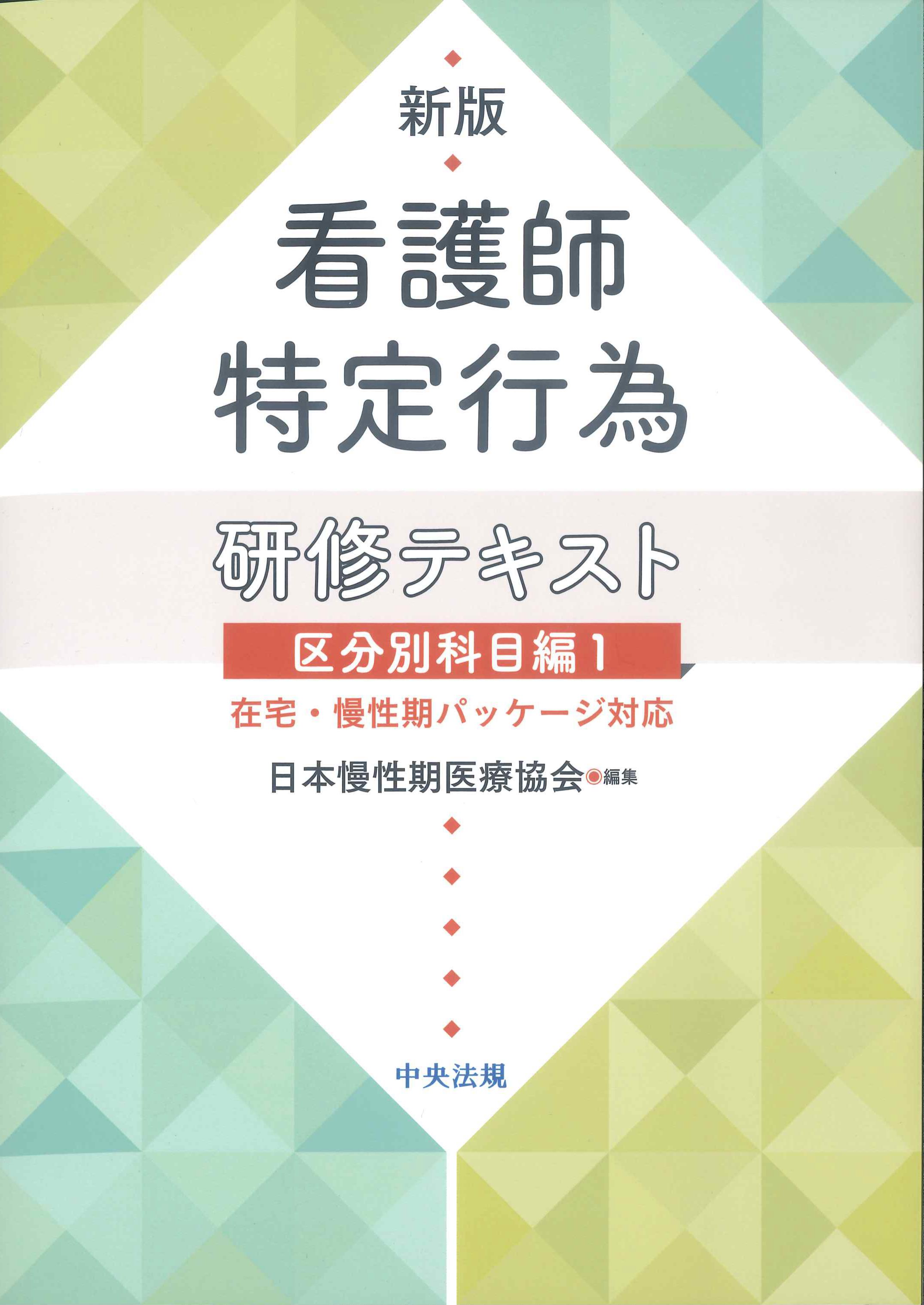 新版 看護師特定行為研修テキスト 区分別科目編1 | 株式会社かんぽう