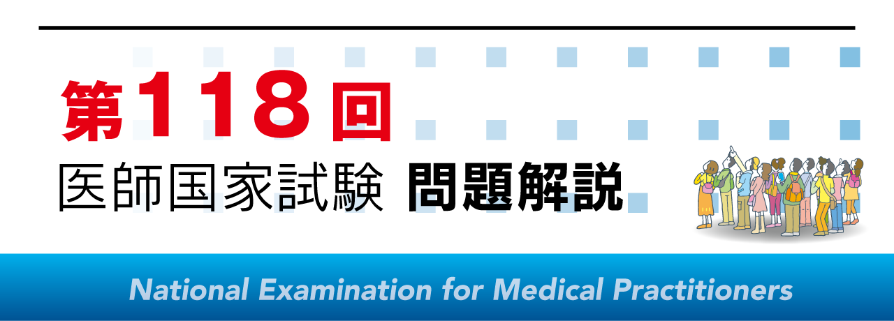 第118回医師国家試験 問題解説PDF 販売を開始しました！ | MediTunesブログ