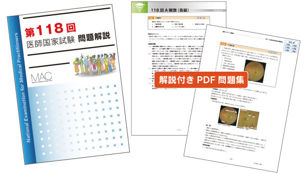 第118回医師国家試験 問題解説PDF 販売を開始しました！ | MediTunesブログ
