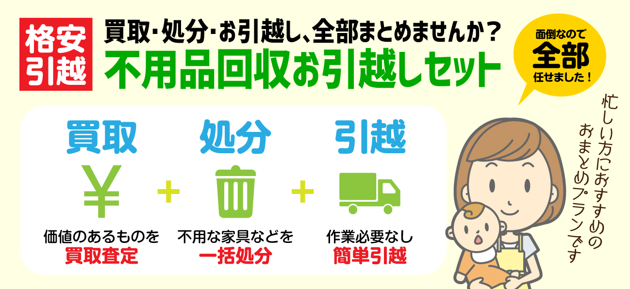回収お引越しセット｜関西エコーズ