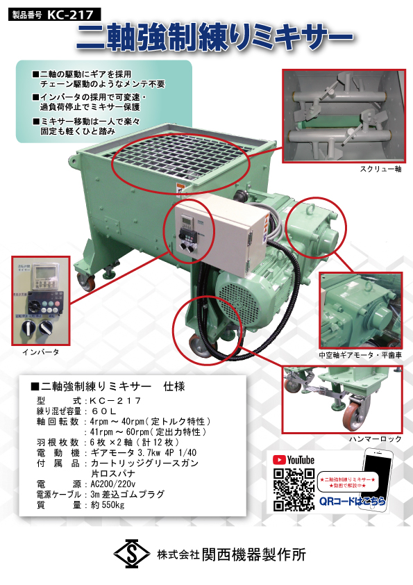 二軸強制練りミキサー 60ℓ | コンクリート試験【供試体作成（研磨機