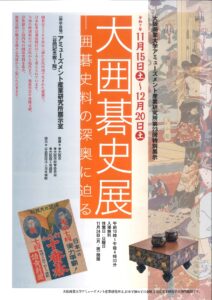 大囲碁史展」大阪商業大学アミューズメント産業研究所第23回特別展示