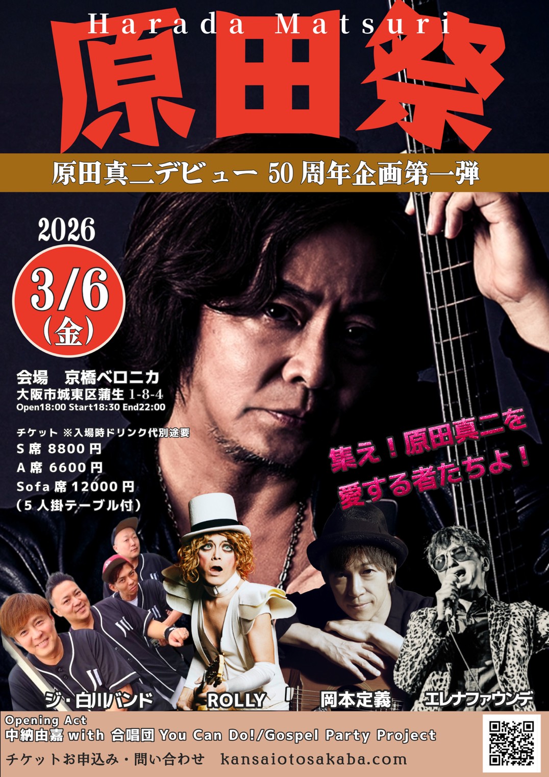 チケット発売中【2026年3月6日(金)】『原田祭』 – 関西音酒場