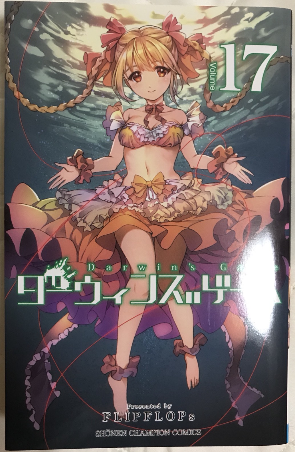 ダーウィンズゲーム】 17巻 感想 カナメの傍にいるシュカが可愛い