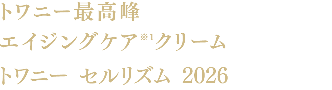 セルリズム | TWANY トワニー | カネボウ化粧品
