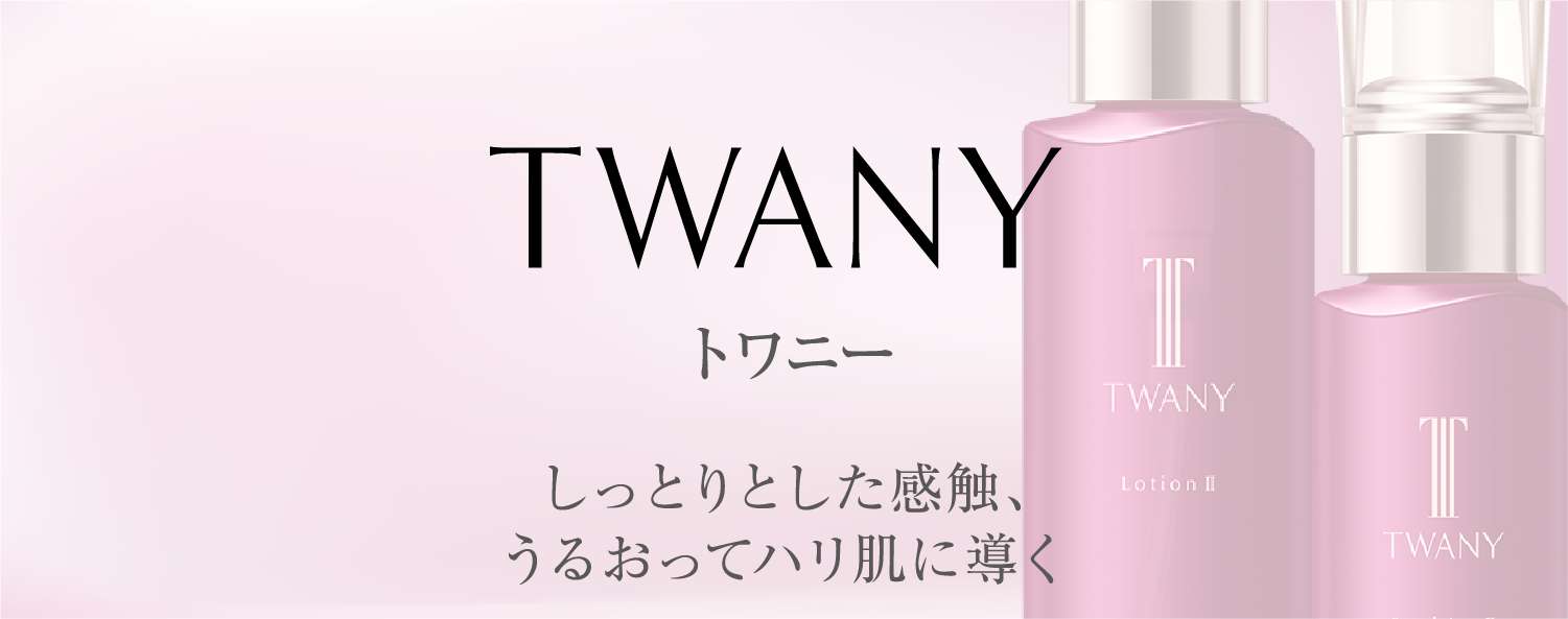 TWANY スキンケア | TWANY | カネボウ化粧品