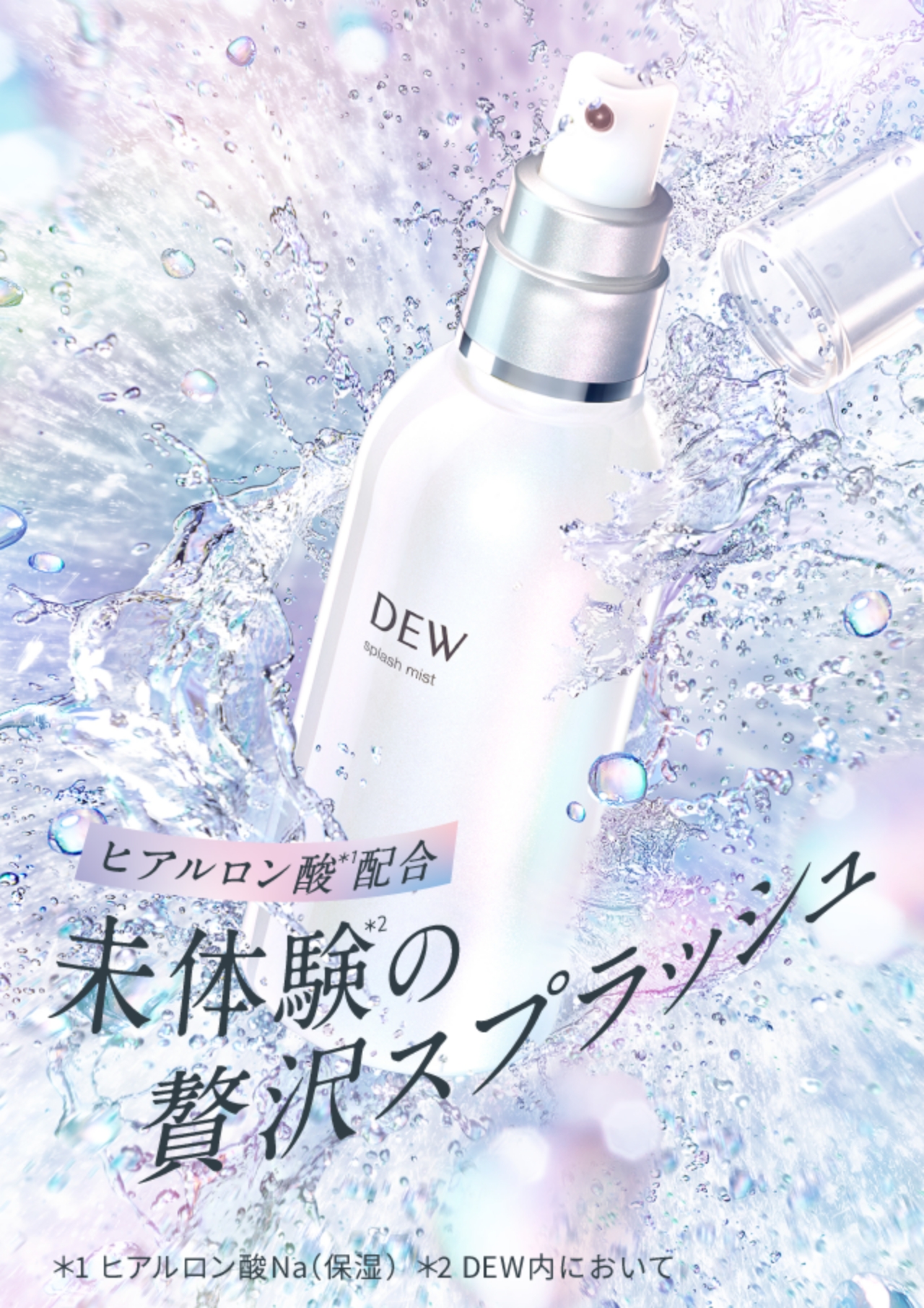 スプラッシュミスト | DEW Advanced Line | カネボウ化粧品