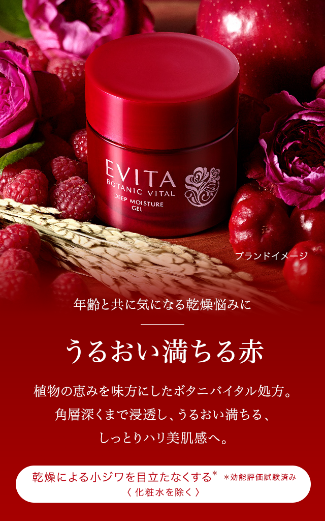 エビータ ボタニバイタル 高保潤ライン｜スキンケア｜EVITA エビータ