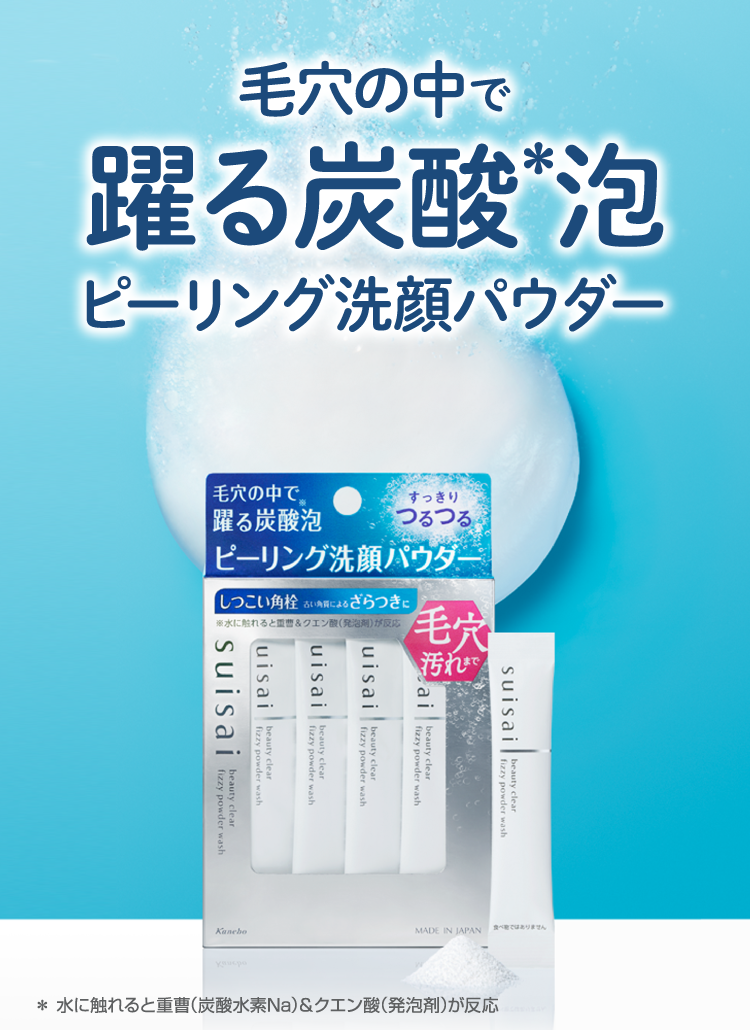 スイサイ ビューティクリア ピーリング パウダーウォッシュ｜suisai