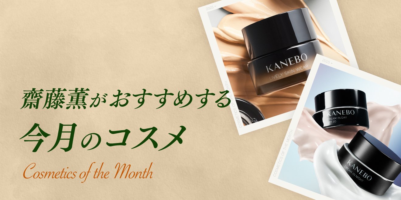 今月は「カネボウ クリーム イン ナイトⅡ／デイⅡ」 | Kao Beauty