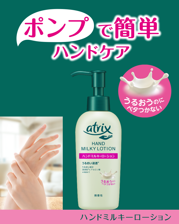 アトリックス ハンドミルキーローション｜商品ラインナップ｜ニベア