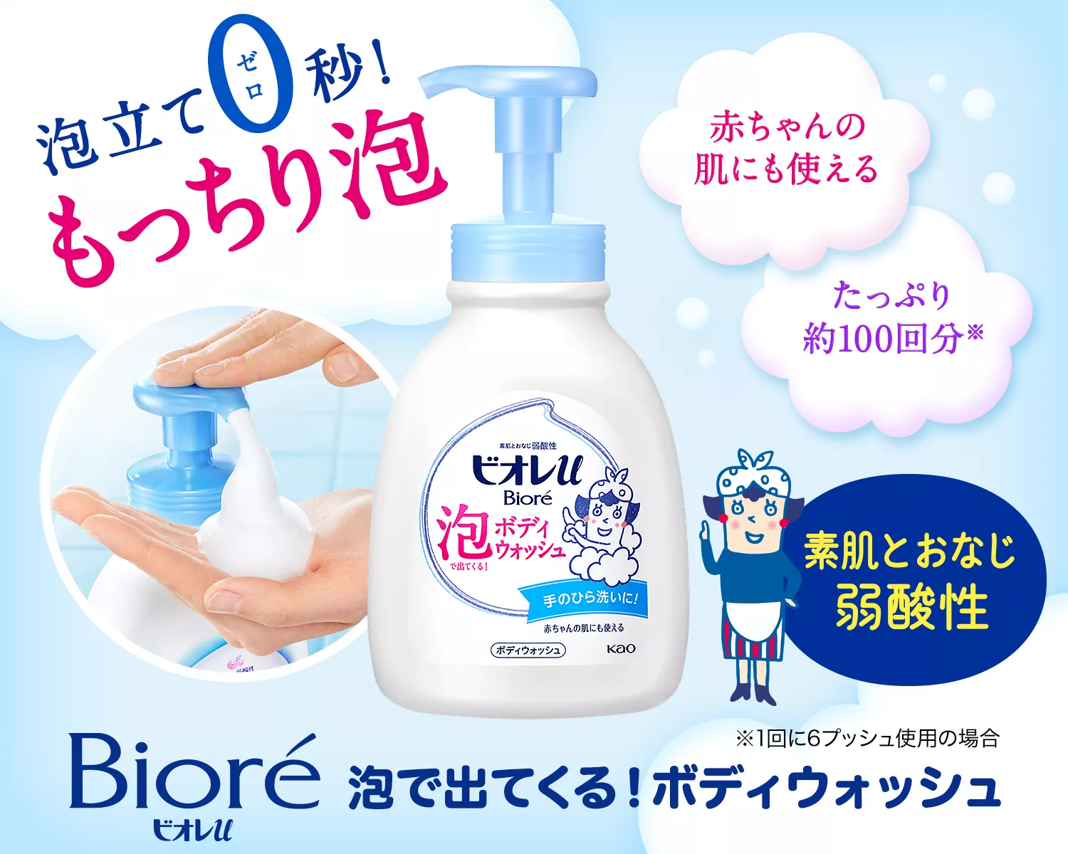 泡で出てくる！ボディウォッシュ | ボディウォッシュシリーズ | ビオレ