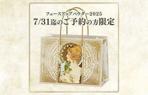 ミラノコレクション フェースアップパウダー2025【7/31迄のご予約