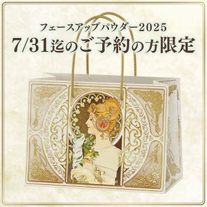 ミラノコレクション フェースアップパウダー2025【7/31迄のご予約