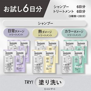 THE ANSWER トライアルセット〈お試し6日分〉 シャンプー