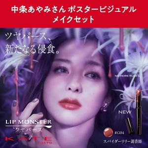 予約限定】ケイト 中条あやみさんポスタービジュアルメイクセット