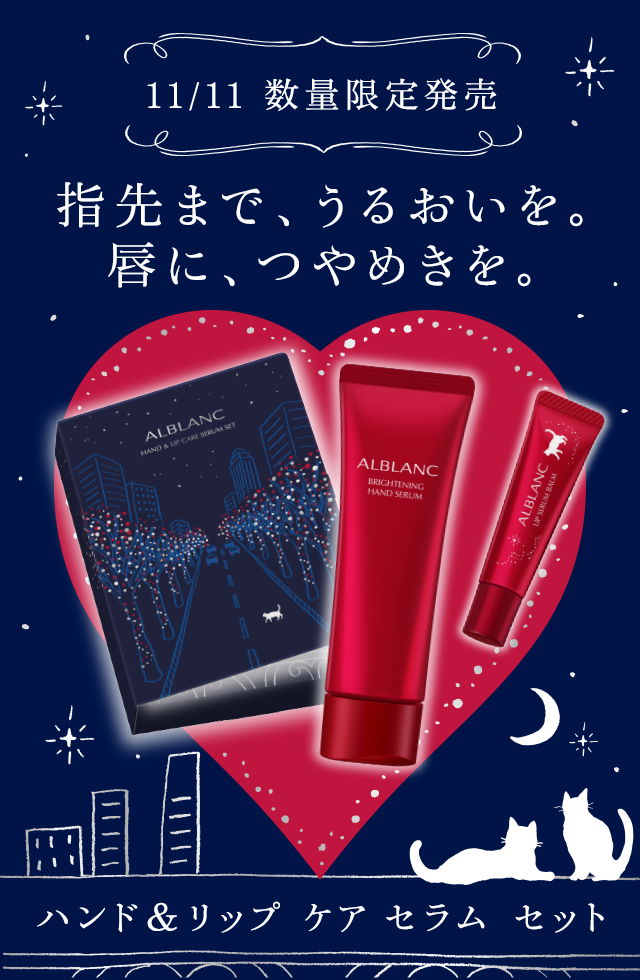 花王ソフィーナ アルブラン ハンド＆リップ ケア セラム セット