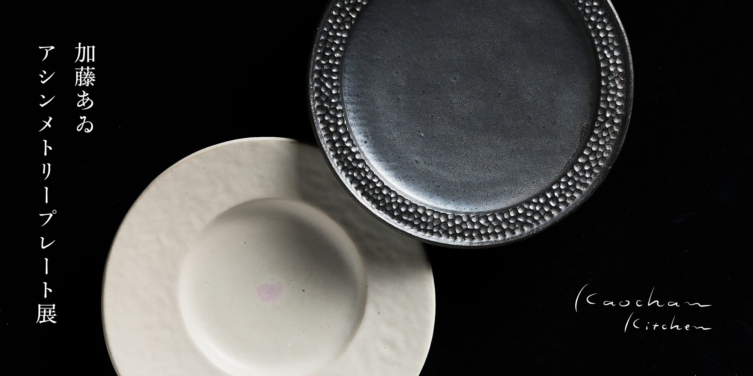 鳥文大皿 (加藤 釥 作) 鳥文大皿(加藤 釥 作)