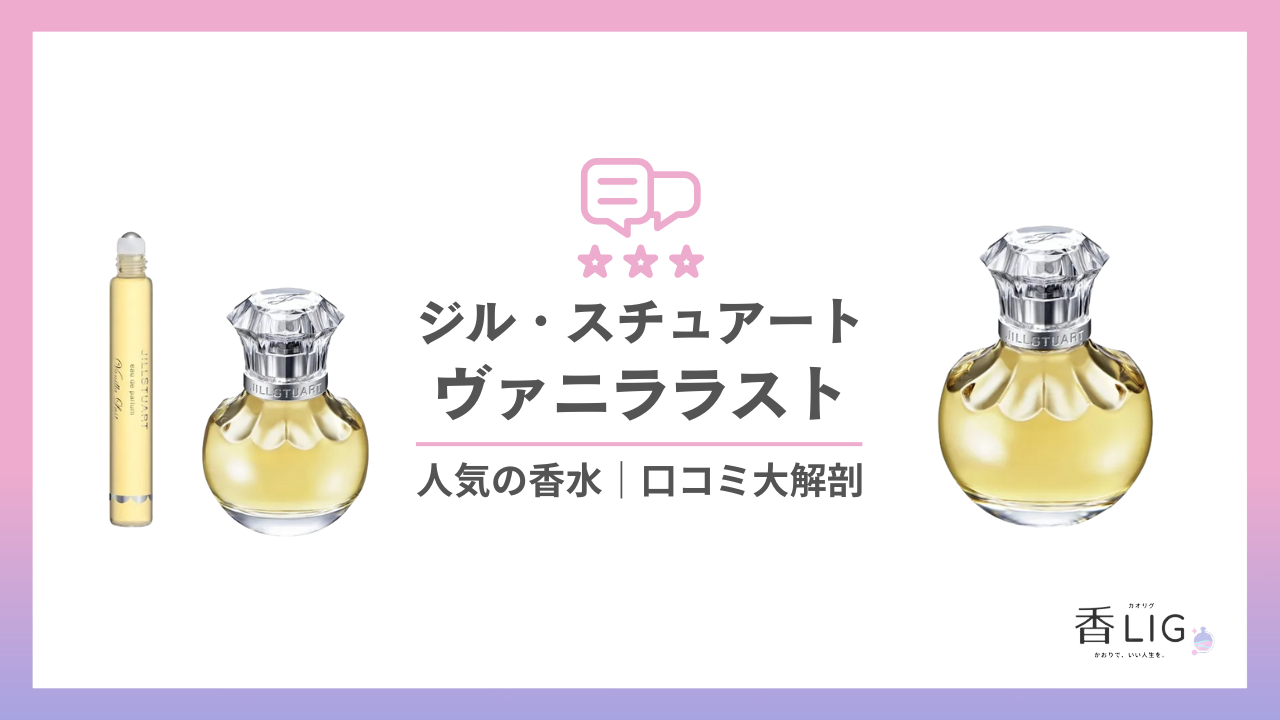 JILL-STUART-ヴァニララスト.png