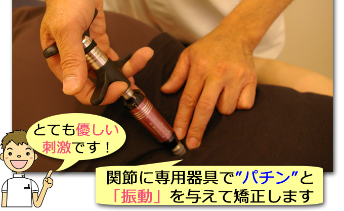 アクティベータで関節機能を調整して腰痛治療