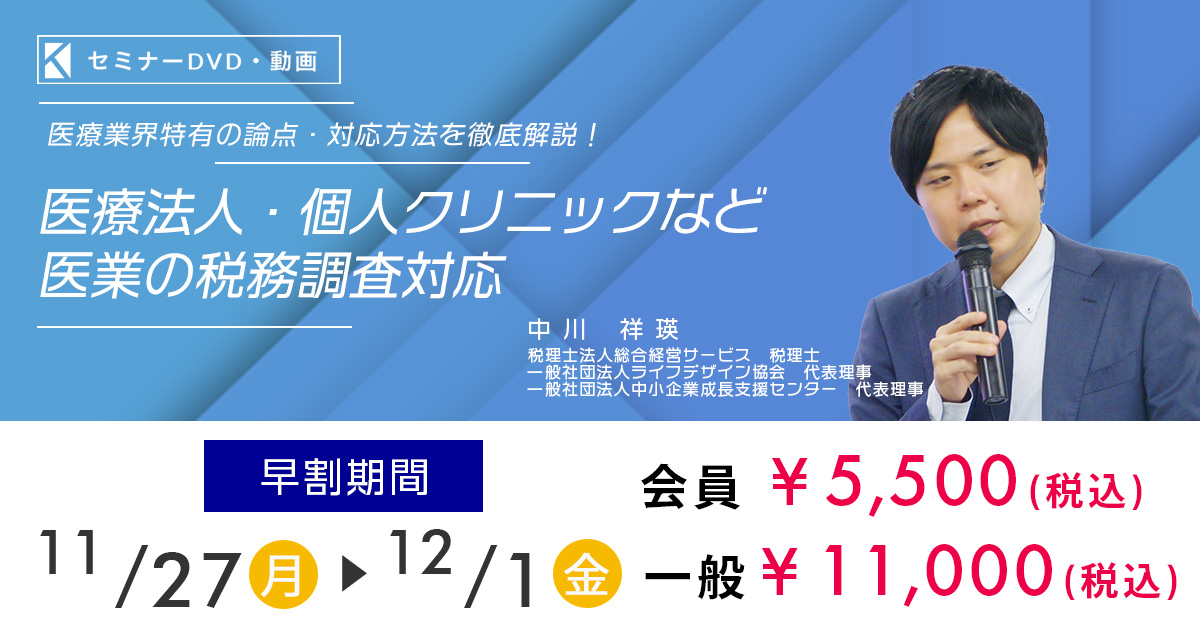 医療業界特有の論点・対応方法を徹底解説！～医療法人・個人クリニック