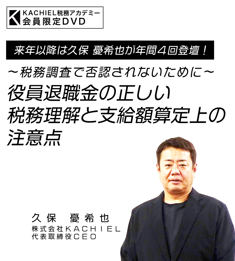 税務調査で否認されないために～「役員退職金の正しい税務理解と支給額