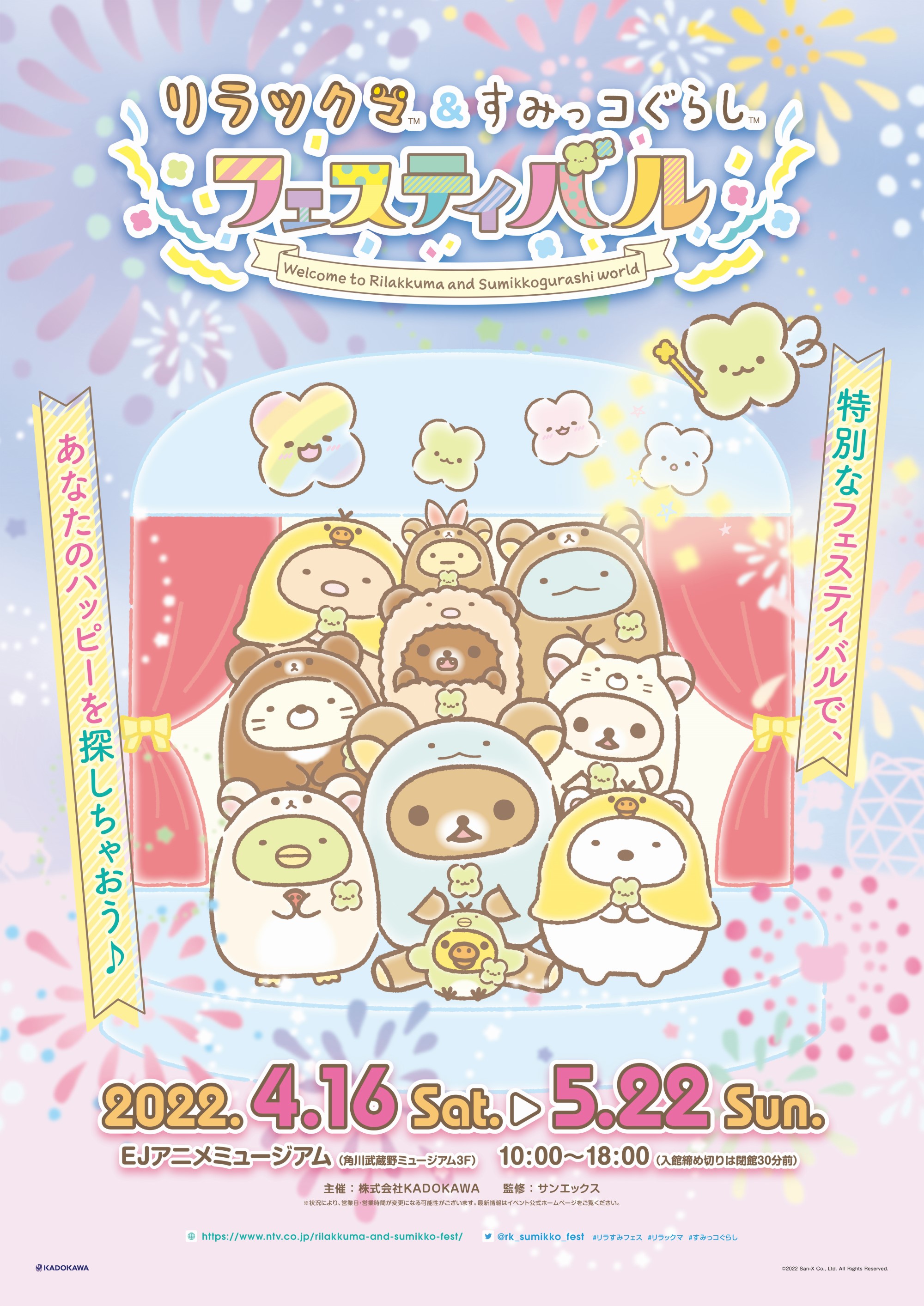 リラックマ＆すみっコぐらしフェスティバル｜角川武蔵野ミュージアム