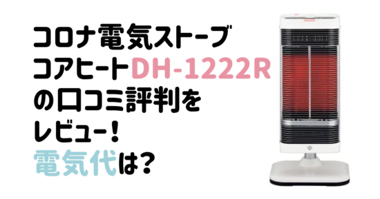 コロナ電気ストーブコアヒートDH-1222Rの口コミ評判をレビュー！電気代