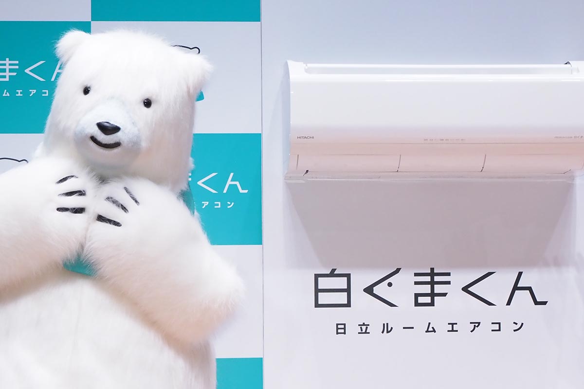 日立、家庭用エアコン事業をボッシュへ売却 「白くまくん」は販売継続