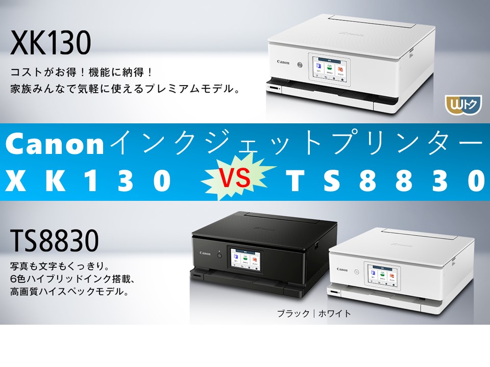 比較】XK130とTS8830の違いを5つの基本機能別に徹底比較＆口コミリンク