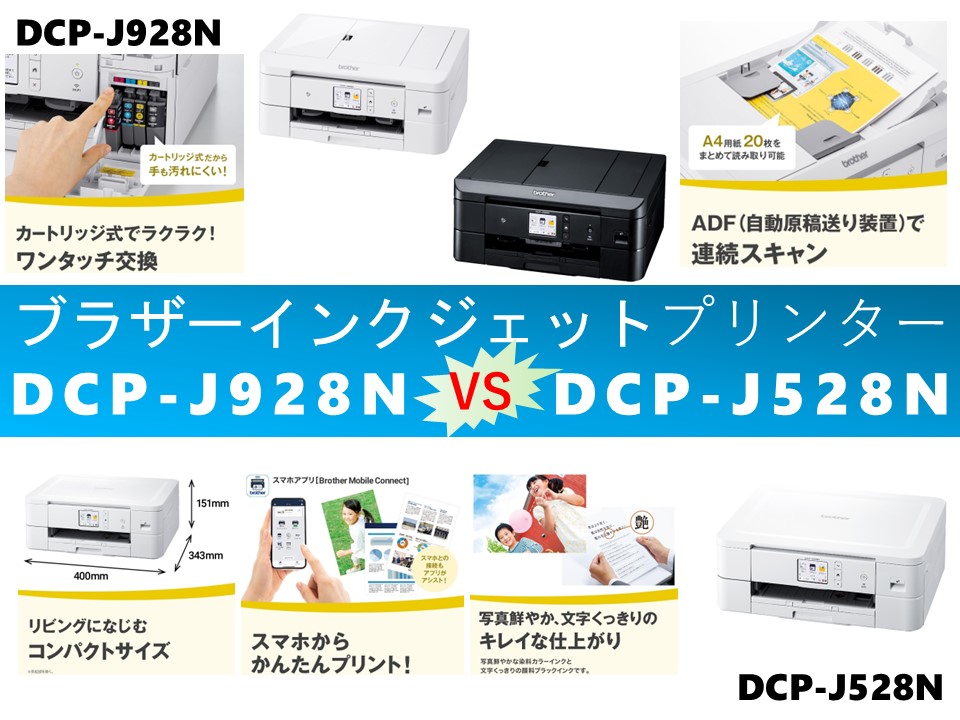比較】DCP-J928NとDCP-J528Nの違いを7つの特性別に徹底比較＆口コミ