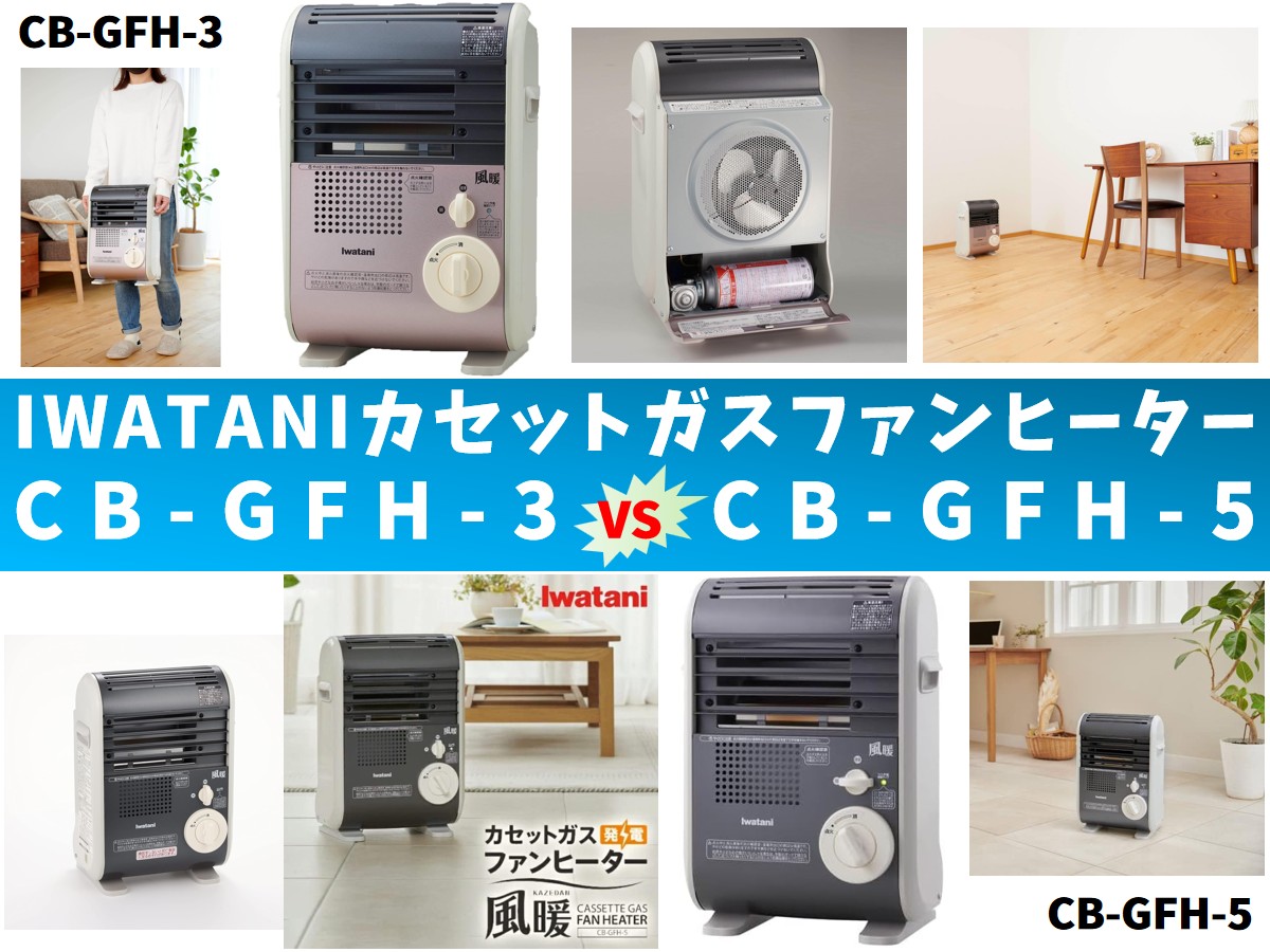 比較】CB-GFH-3とCB-GFH-5の違いを6つの特性別に徹底比較＆口コミ