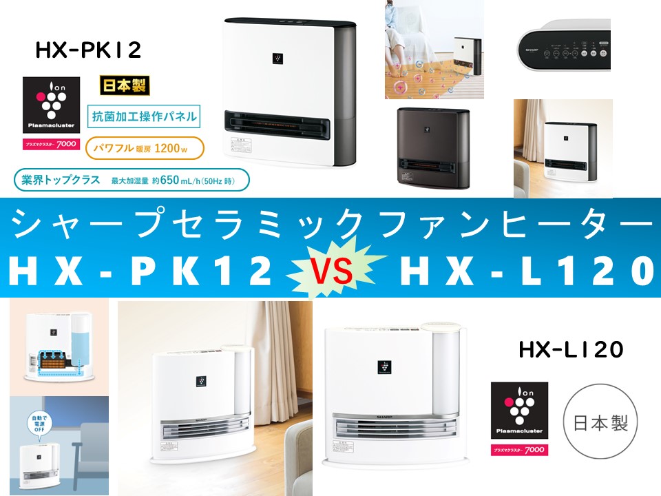 比較】HX-PK12とHX-L120の違いを7つの特性別に徹底比較！シャープ
