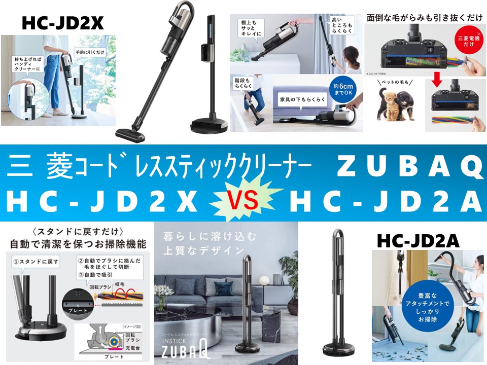 比較】ZUBAQ HC-JD2XとHC-JD2Aの違いを4つの特性別に徹底比較と口コミ