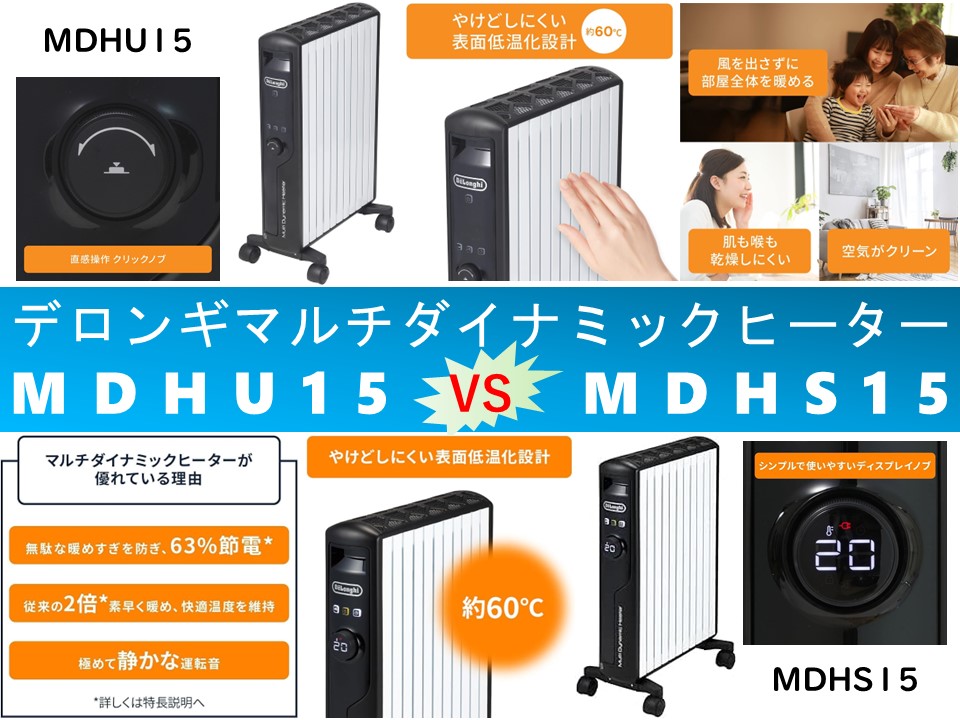 比較】MDHU15とMDHS15の違いを6つの特性別に徹底比較&口コミリンク