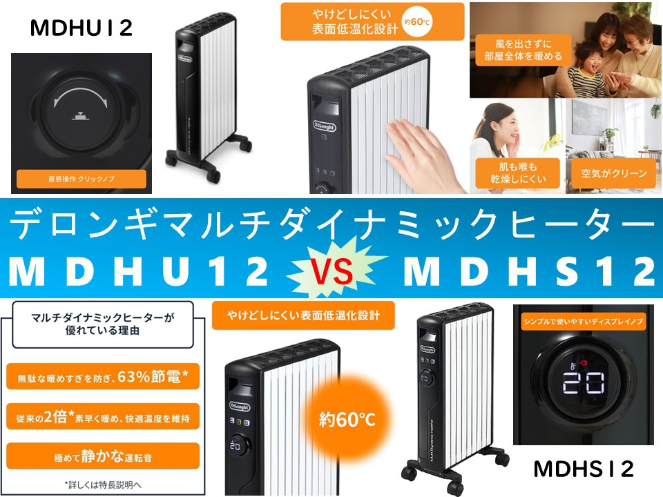 比較】MDHU12とMDHS12の違いを6つの特性別に徹底比較&口コミリンク