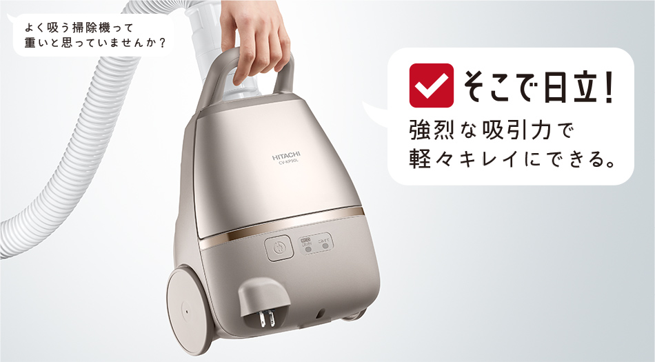 紙パック式クリーナー CV-KP90L ： クリーナー ： 日立の家電品