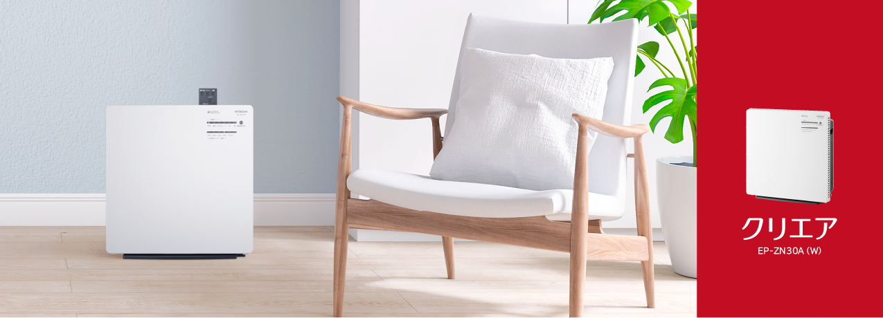 空気清浄機 ： 日立の家電品