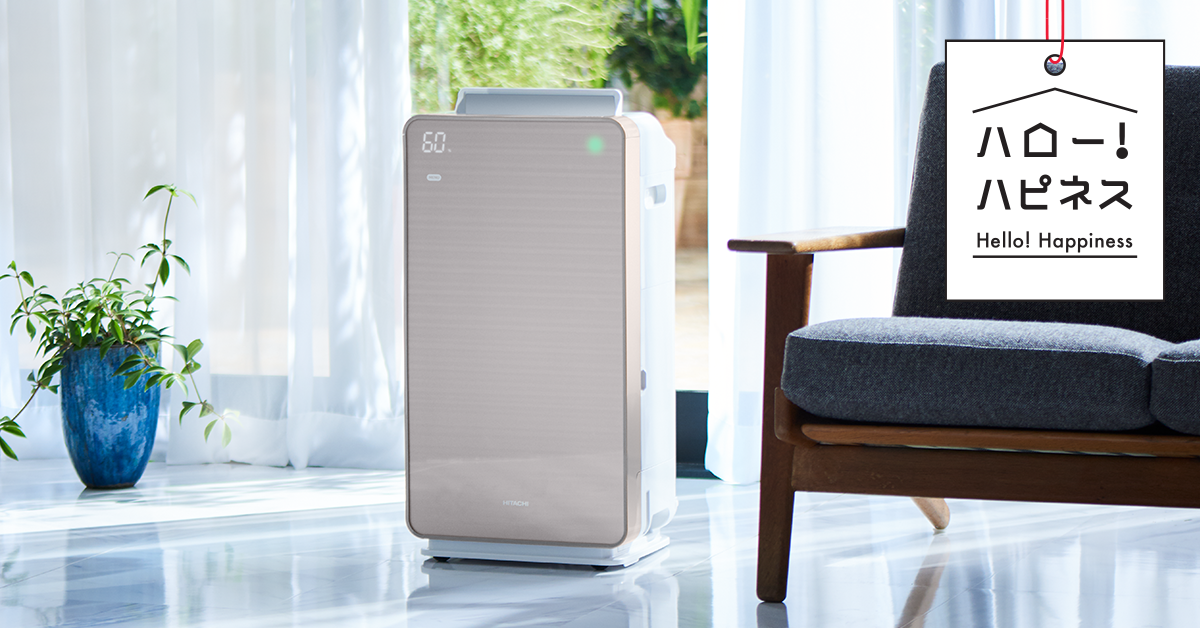 空気清浄機 ： 日立の家電品