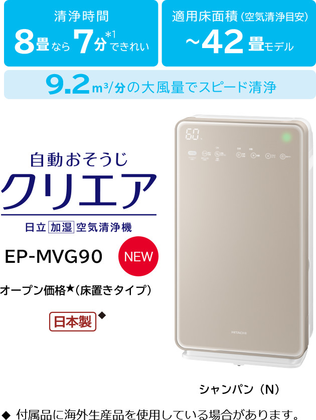 加湿空気清浄機 EP-MVG110・EP-MVG90・EP-MVG70 ： 日立の家電品