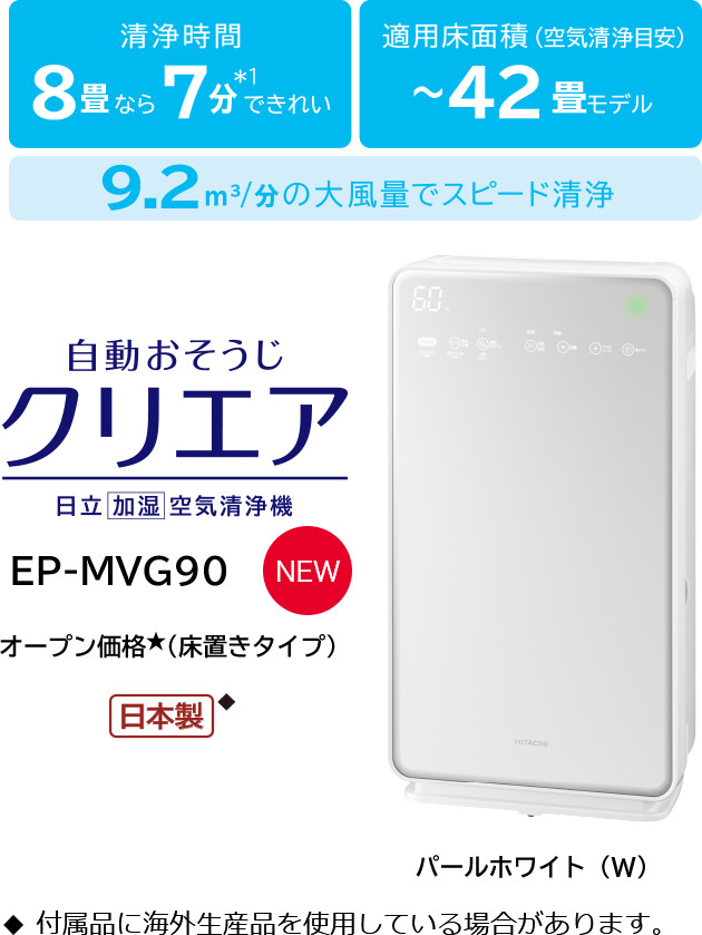 加湿空気清浄機 EP-MVG110・EP-MVG90・EP-MVG70 ： 日立の家電品