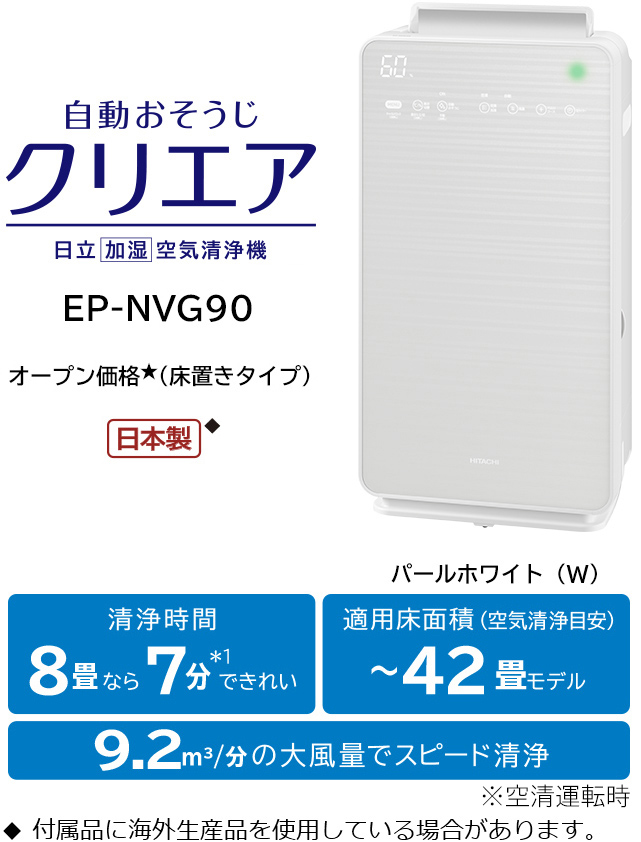 加湿空気清浄機 EP-NVG110・EP-NVG90・EP-NVG70 ： 日立の家電品