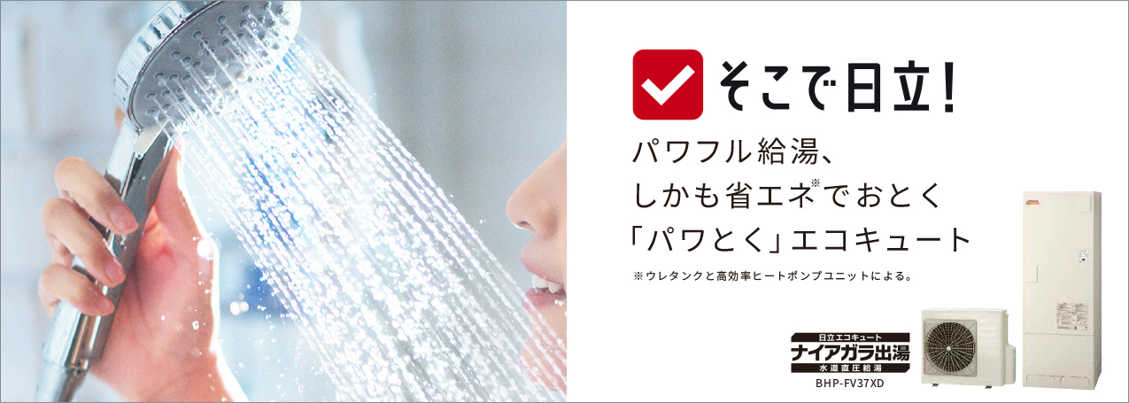 エコキュート：日立の家電品