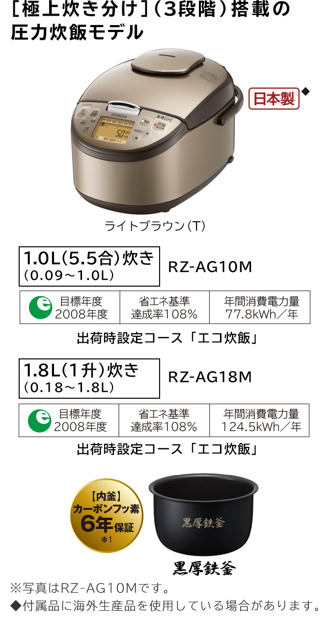 圧力IH RZ-AG10M・AG18M ： 炊飯器 ： 日立の家電品