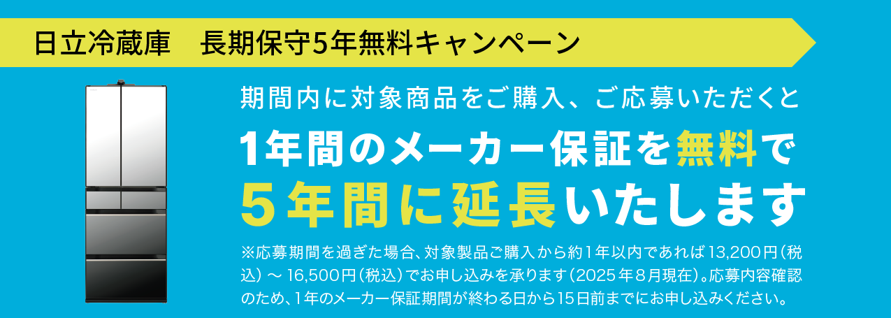 日立冷蔵庫 長期保守5年無料キャンペーン ： 冷蔵庫： 日立の家電品