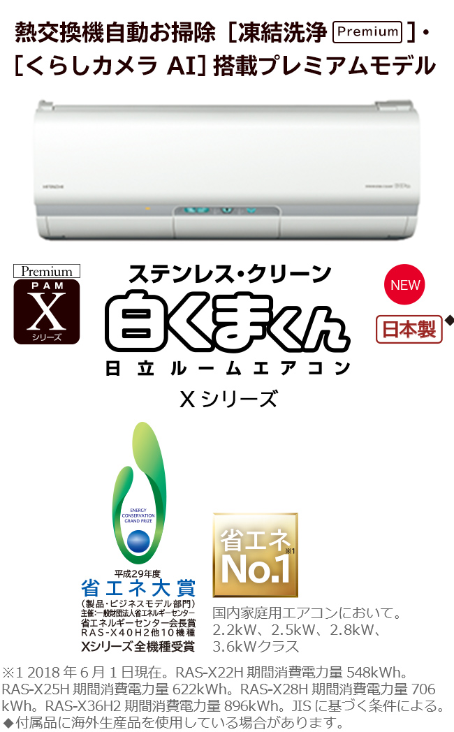 ルームエアコン Xシリーズ ： 日立の家電品