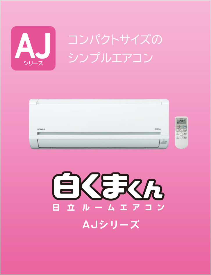 住宅設備用エアコン：ルームエアコン AJシリーズ ： 日立グローバル