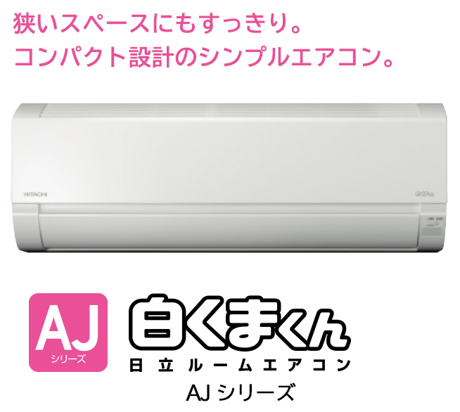 住宅設備用エアコン ： ルームエアコン AJシリーズ ： 日立グローバル