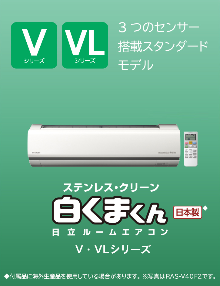 住宅設備用エアコン：ルームエアコン V・VLシリーズ ： 日立グローバル